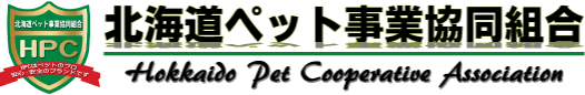 北海道ペット事業協同組合